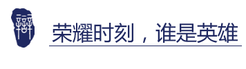 榮耀時刻.png
