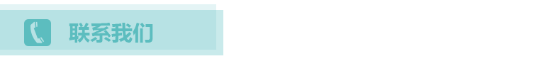 聯系我們.png